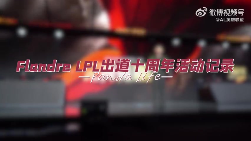 电子png游戏AL分享Flandre十周年活动VLOG：感谢大家陪伴炫君度过十年