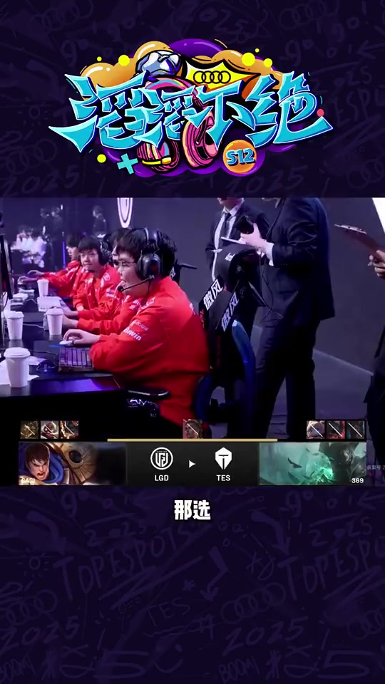 电子png游戏TES官方整活：369铁男五A级连招，企业级操作