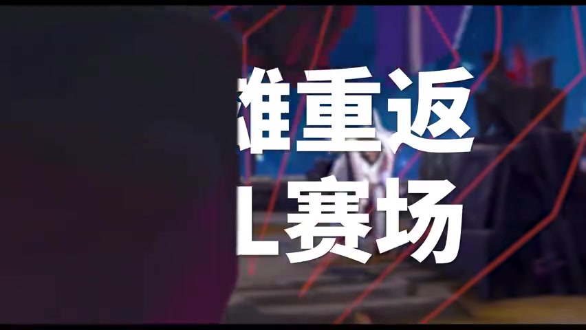 png电子官网TES出征全球先锋赛宣传片：前往先锋之路