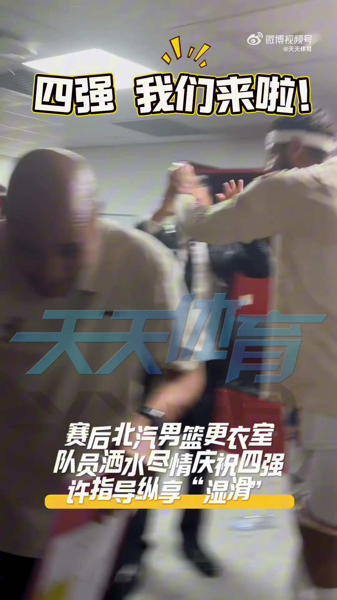 电子png游戏挺进四强！北京全队赛后更衣室尽情庆祝 主帅许利民被队员们泼水