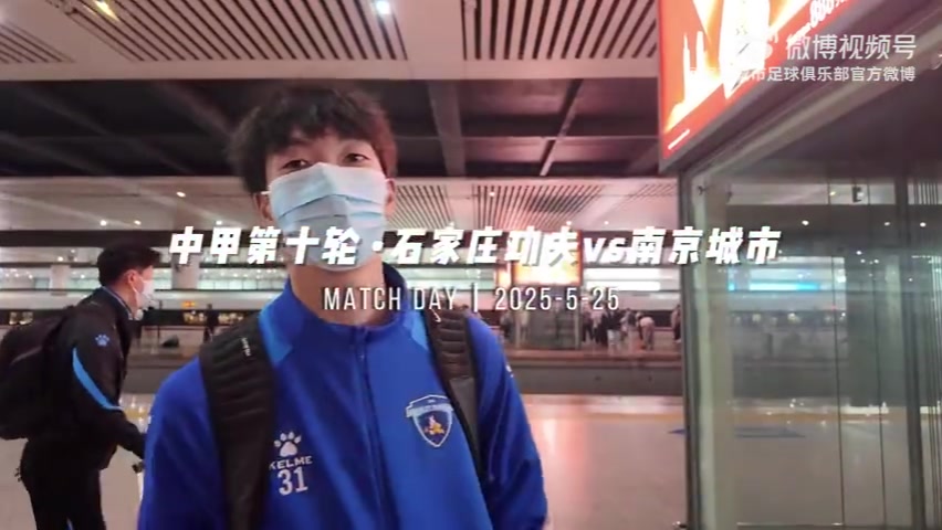 png电子网站比赛日VLOG｜石家庄功夫2:0南京城市