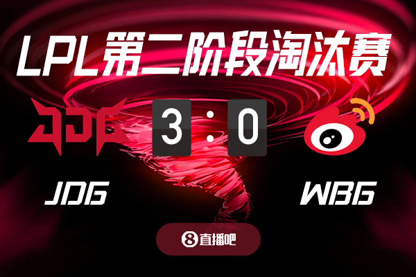 电子png游戏三天不吃饭 只为这一战？截图预测JDG vs WBG 吧友们支持哪支队伍？