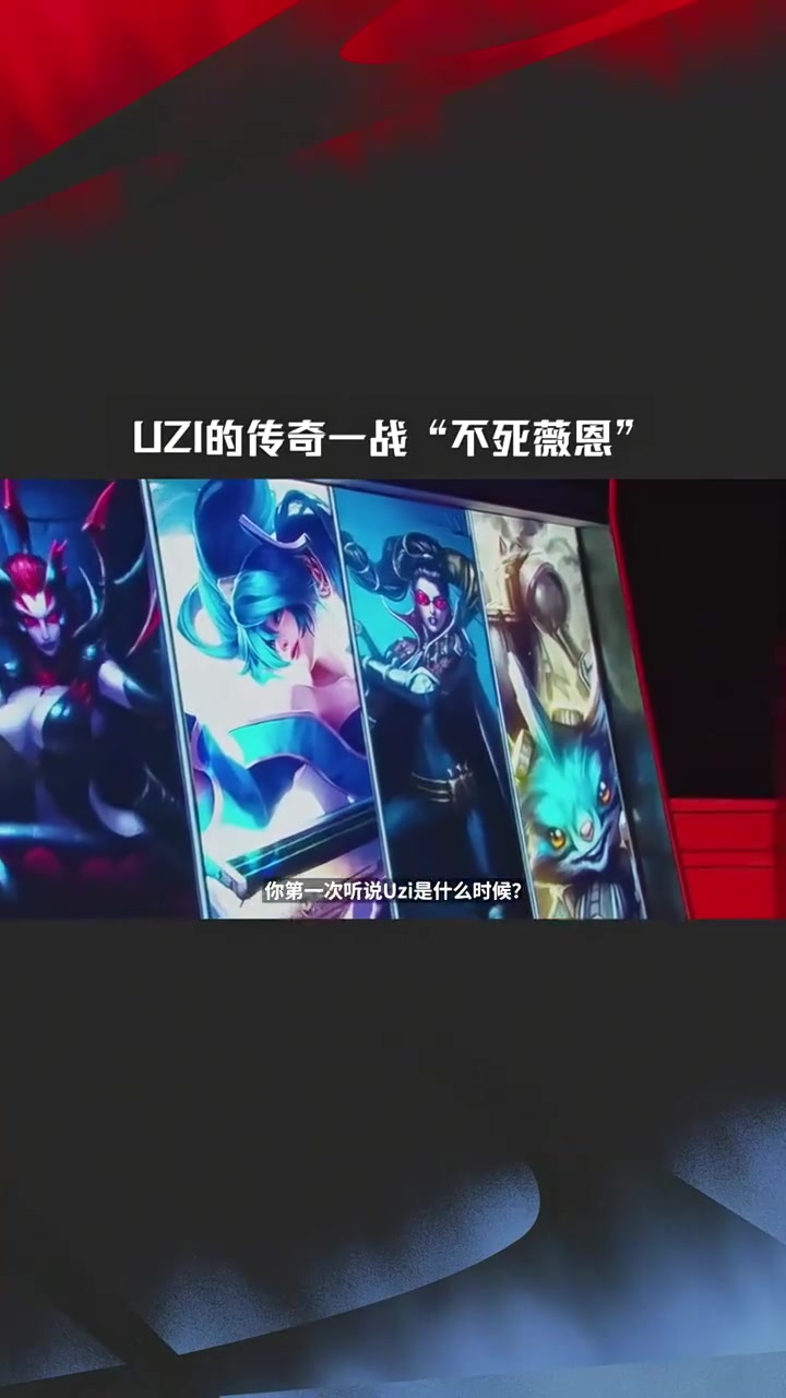 png电子官方发布Uzi生涯名场面：盟史上最震撼人心场面之— Uzi不死薇恩