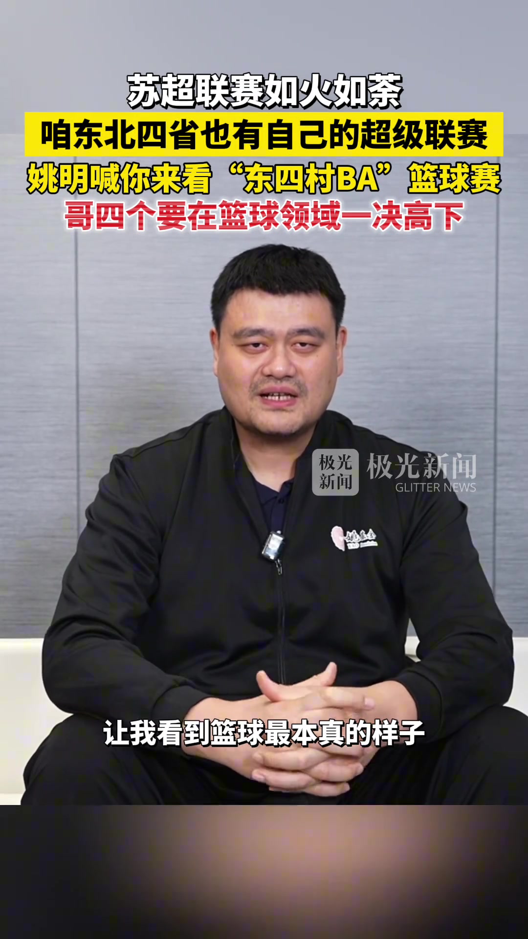 png电子哥四个要在篮球领域一决高下！姚明祝福东北四省村BA圆满成功